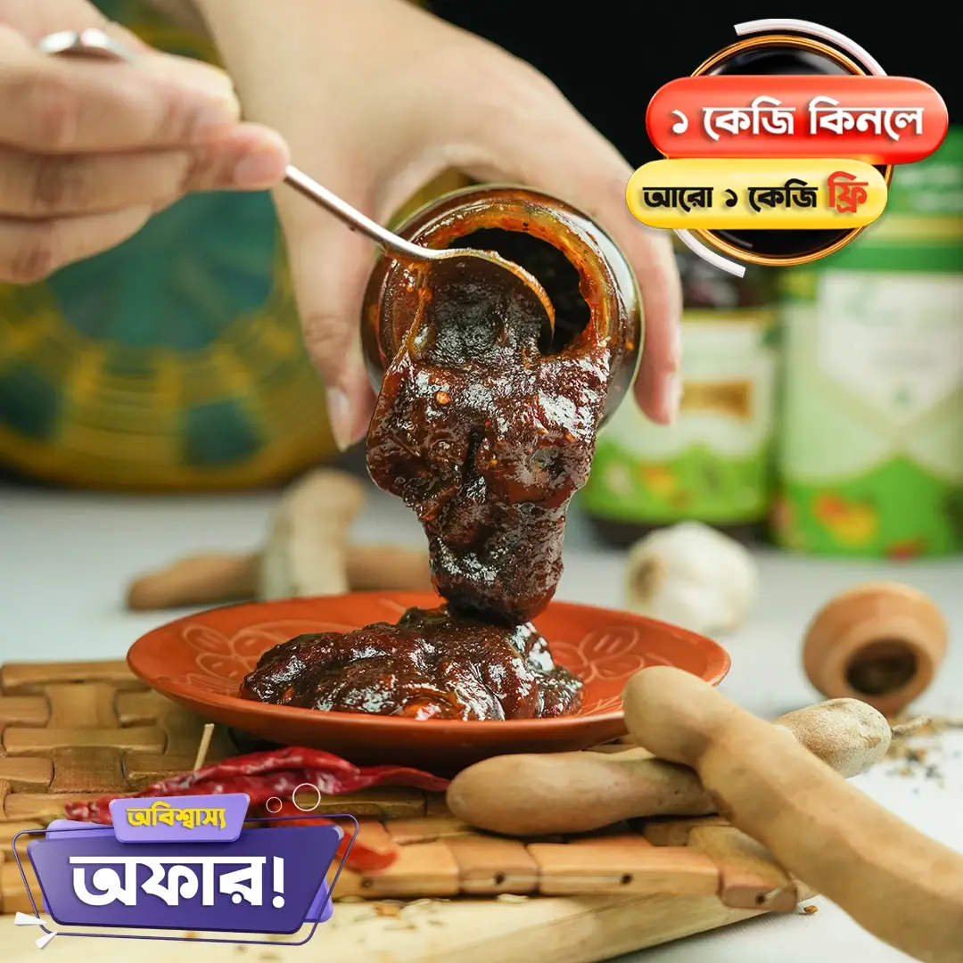 তেতুল আচার | ১ কেজি + ১ কেজি ফ্রি | Tatuler Acher BOGO Offer